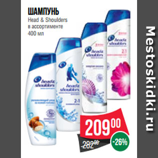 Акция - Шампунь Head & Shoulders в ассортименте 400 мл