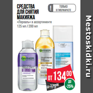 Акция - Средства для снятия макияжа «Лореаль» в ассортименте 125 мл / 200 мл