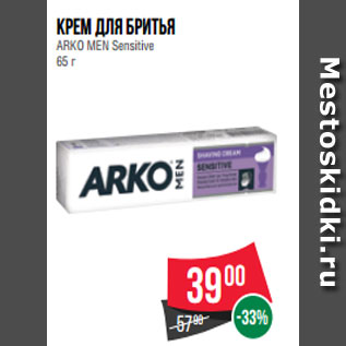 Акция - Крем для бритья ARKO MEN Sensitive 65 г