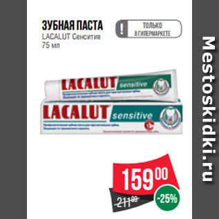 Акция - Зубная паста LACALUT Сенситив 75 мл