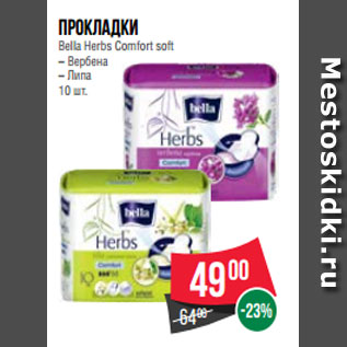 Акция - Прокладки Bella Herbs Comfort soft – Вербена – Липа 10 шт.