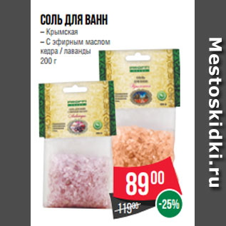 Акция - Соль для ванн – Крымская – С эфирным маслом кедра / лаванды 200 г