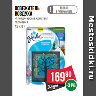 Акция - Освежитель воздуха «Глейд» арома кристалл гармония 12 х 8 г
