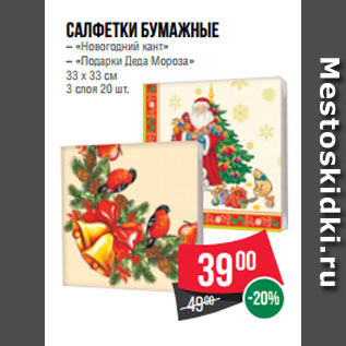 Акция - Салфетки бумажные – «Новогодний кант» – «Подарки Деда Мороза» 33 х 33 см 3 слоя 20 шт.