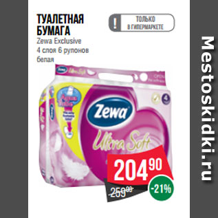 Акция - Туалетная бумага Zewa Exclusive 4 слоя 6 рулонов белая
