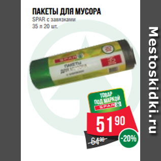 Акция - Пакеты для мусора SPAR с завязками 35 л 20 шт.