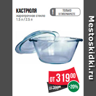 Акция - Кастрюля жаропрочное стекло 1.5 л / 2.5 л
