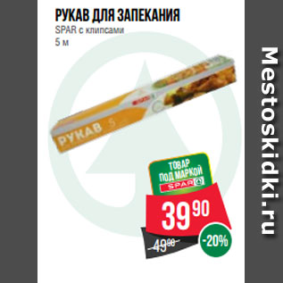 Акция - Рукав для запекания SPAR с клипсами 5 м