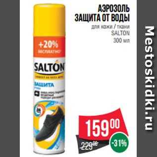 Акция - Аэрозоль защита от воды для кожи / ткани SALTON 300 мл