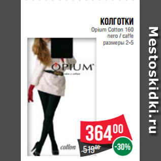 Акция - Колготки Opium Cotton 160 nero / caffe размеры 2-5