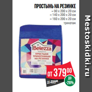 Акция - Простынь на резинке – 90 х 200 х 20 см – 140 х 200 х 20 см – 160 х 200 х 20 см трикотаж