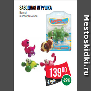 Акция - Заводная игрушка Bampi в ассортименте