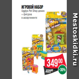 Акция - Игровой набор Ugglys Pet Shop домик + фигурка в ассортименте