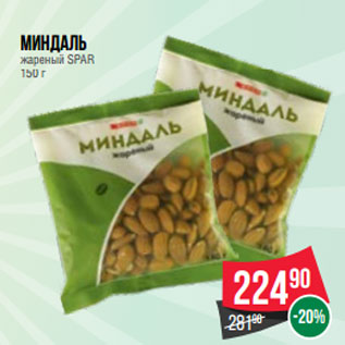 Акция - Миндаль жареный SPAR 150 г