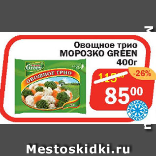 Акция - Овощное трио МОРОЗКО GREEN