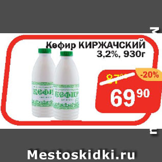 Акция - Кефир КИРЖАЧСКИЙ 3,2%