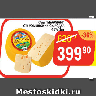 Акция - Сыр МААСДАМ СТАРОМИНСКИЙ СЫРОДЕЛ 45%
