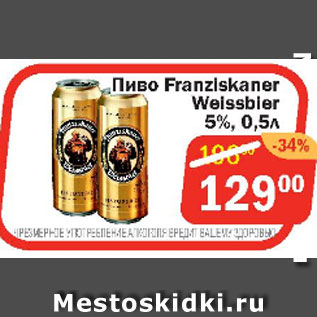 Акция - Пиво Franzlskaner Weissbler 5%