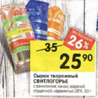 Акция - сырок творожный СВИТЛОГОРЕ с ванилином; вареной сгущенкой, карамелью 26%