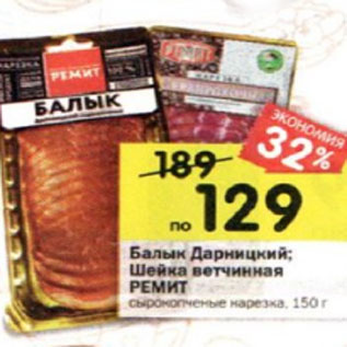 Акция - балык Дарницкий Шейка ветчинная РЕМИТ сырокопченые нарезка