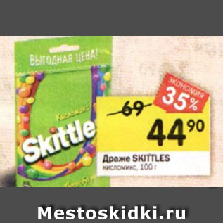 Акция - Драже Skittles кисломикс