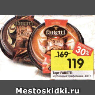 Акция - Торт Faretti