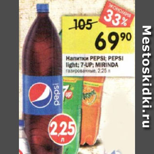 Акция - Напитки Pepsi/ Pepsi Light / 7 Up/ Mirinda газированный
