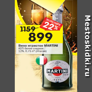 Акция - Вино игристое MARTINI ASTI белое сладкое 12%, 0,75л* (Италия)