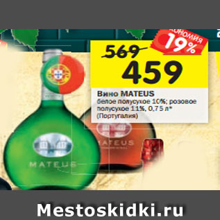 Акция - Вино МАТЕUSбелое полусухое10%; розовое полусухое 11%, 0,75 л* (Португалия)