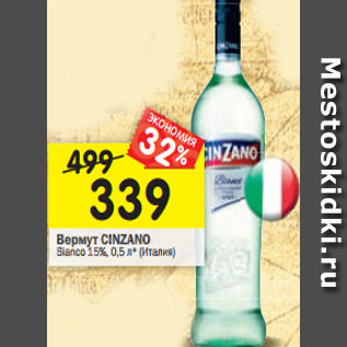 Акция - Вермут CINZANO Bianco 15%,0,5л* (Италия)