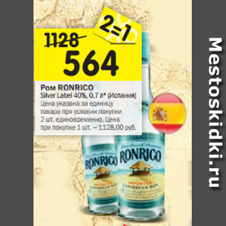 Акция - Ром RONRICO Silver Label 40%, 0,7 л* (Испания)