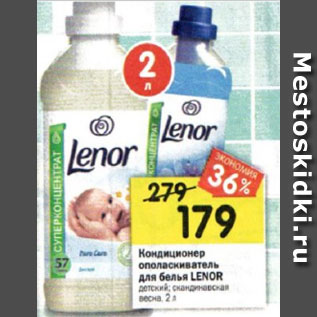 Акция - Кондиционер ополаскиватель для белья Lenor