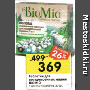 Акция - Таблетки для посудомоечных машин Biomio