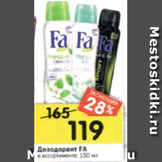 Акция - Дезодорант Fa