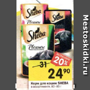 Акция - Корм для кошек Sheba