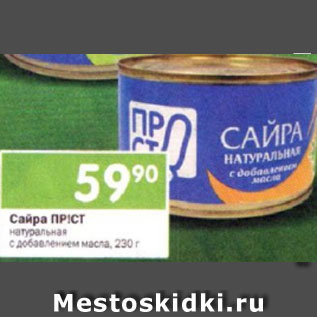 Акция - Сайра ПР!СТ натуральная, 230 г