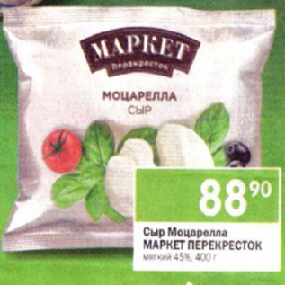 Акция - Сыр Моцарелла Моцарел МАРКЕТ ПЕРЕКРЕСТОК мягкий 45%, 400г