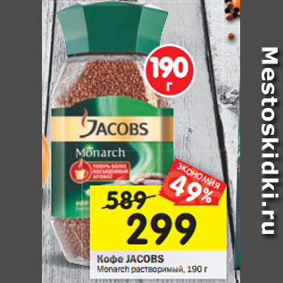 Акция - Кофе Jacobs Monarch растворимый