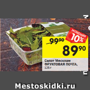 Акция - Салат Месклам ФРУКТОВАЯ ПОЧТА, 125г