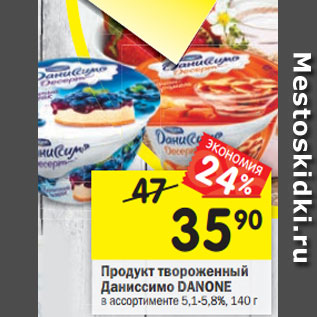 Акция - Продукт творожный Даниссимо Danone