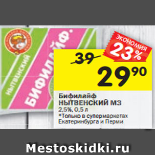 Акция - Бифилайф НЫТВЕНСКИЙ МЗ 2,5%, 0,5 л