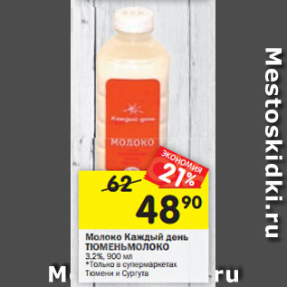 Акция - Молоко Каждый день ТЮМЕНЬ 3,2%, 900 мл