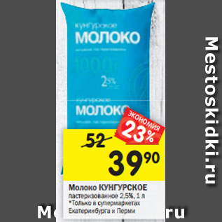 Акция - Молоко КУНГУРСКОЕ пастеризованное 2,5%, 1 л