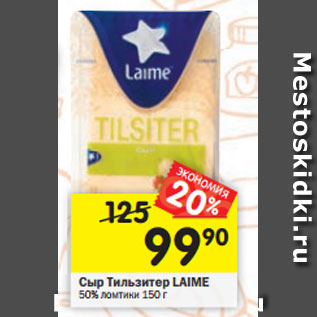 Акция - Сыр Тильзитер LAIME 50%
