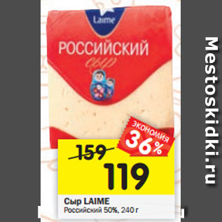 Акция - Сыр LAIME российский 50%