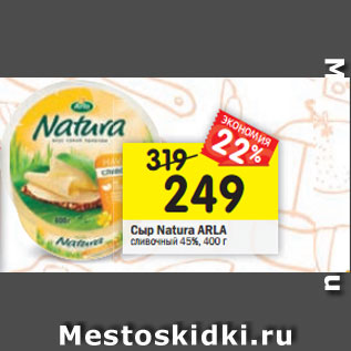 Акция - Сыр Natura ARLA сливочный 45%, 400 г