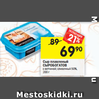 Акция - Сыр плавленый СЫРОБОГАТОВ с ветчиной; сливочный 50%, 200 г