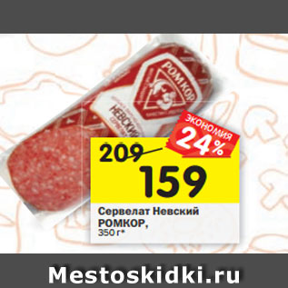 Акция - Сервелат Невский РОМКОР, 350 г*