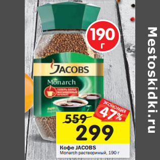 Акция - Кофе Jacobs Monarch растворимый