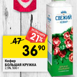 Акция - Кефир БОЛЬШАЯ КРУЖКА 2,5%,